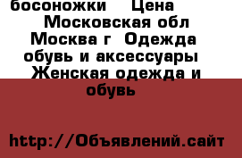 босоножки  › Цена ­ 8 000 - Московская обл., Москва г. Одежда, обувь и аксессуары » Женская одежда и обувь   